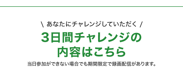 あなたにチャレンジしていただく3日間チャレンジの内容見出し
