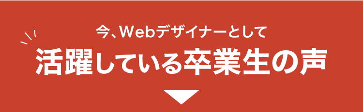 活躍している卒業生の声
