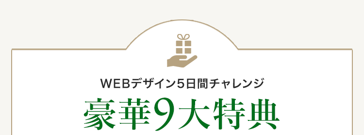 WEBデザイン5日間チャレンジ豪華7大特典