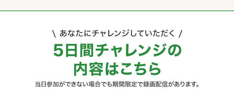あなたにチャレンジしていただく5日間チャレンジの内容見出し