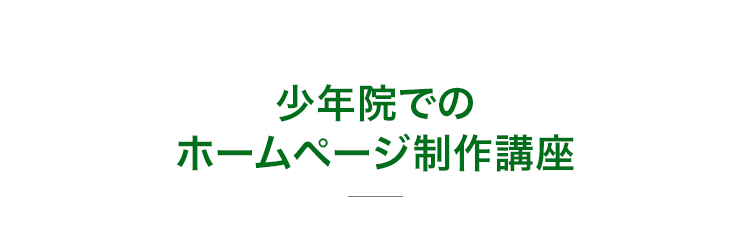少年院事業の制作実績紹介タイトル
