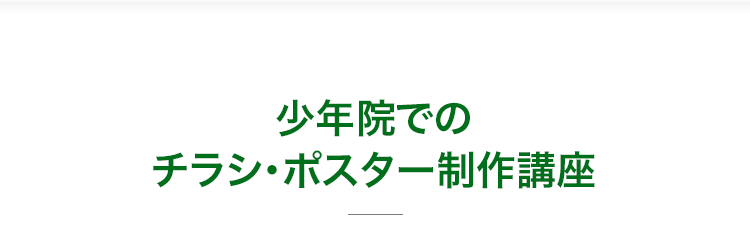 チラシ制作タイトル
