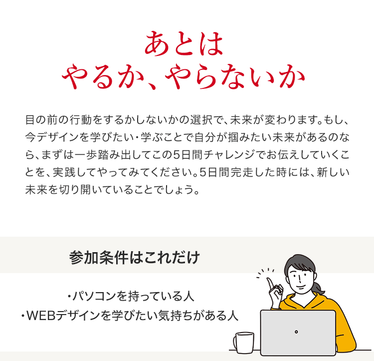 あとはやるか、やらないか
