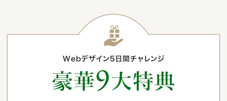 WEBデザイン5日間チャレンジ豪華7大特典