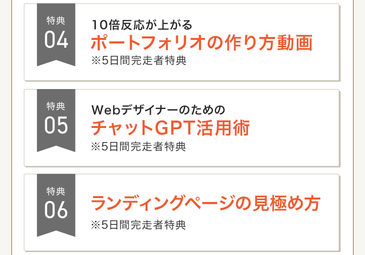 WEBデザイン5日間チャレンジ豪華7大特典詳細
