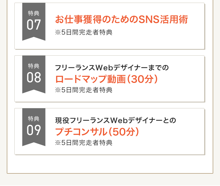 WEBデザイン5日間チャレンジ豪華7大特典詳細