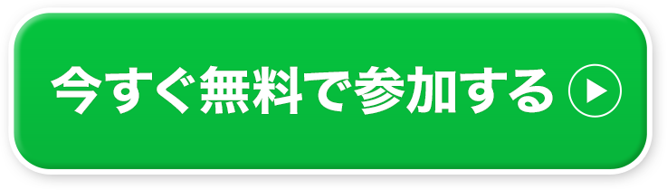 今すぐ無料で参加する