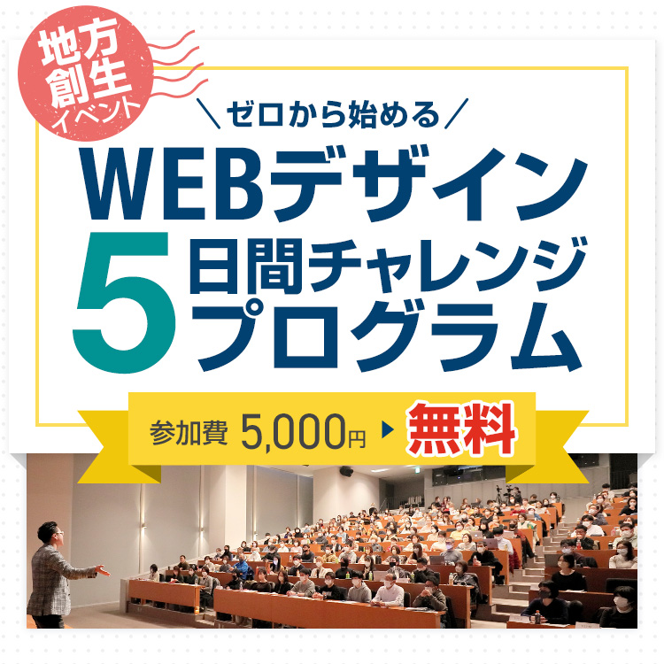 ゼロから始めるWEBデザイン5日間チャレンジプログラム