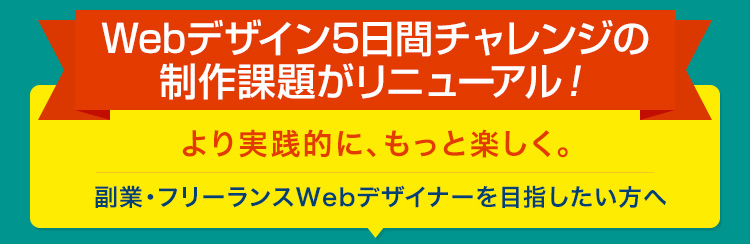 Webデザイン5日間チャレンジの制作課題がリニューアル