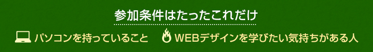 参加条件はたったこれだけ・パソコンを持っていること・WEBデザインを学びたい気持ちがある人