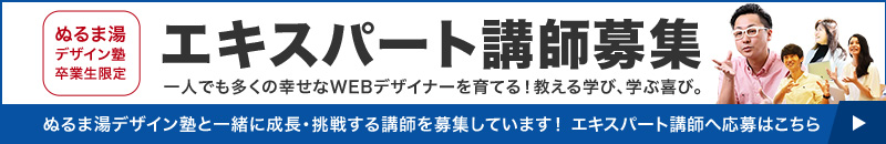 ぬるま湯エキスパート講師募集