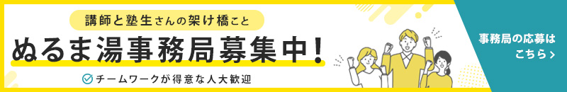 ぬるま湯事務局募集