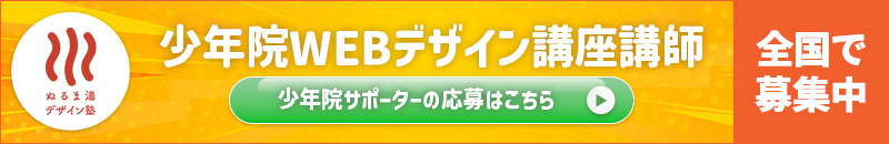 少年院サポーター師募集