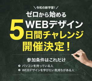 Webデザイン5日間チャレンジプログラム