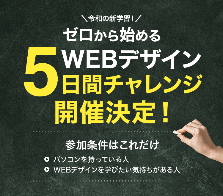 Webデザイン5日間チャレンジプログラム