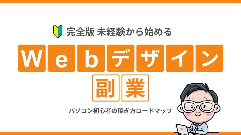 【完全版】未経験から始めるWebデザイン副業！パソコン初心者の稼ぎ方ロードマップ