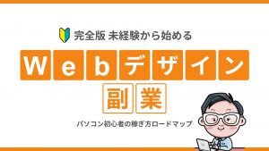 【完全版】未経験から始めるWebデザイン副業!パソコン初心者の稼ぎ方ロードマップ