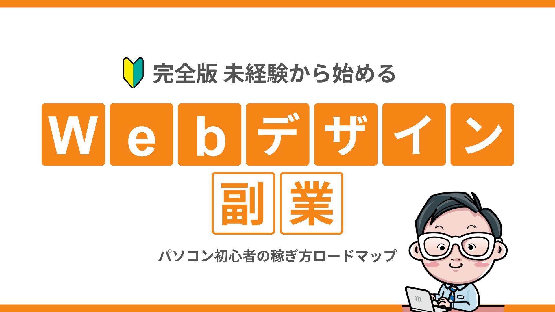【完全版】未経験から始めるWebデザイン副業!パソコン初心者の稼ぎ方ロードマップ