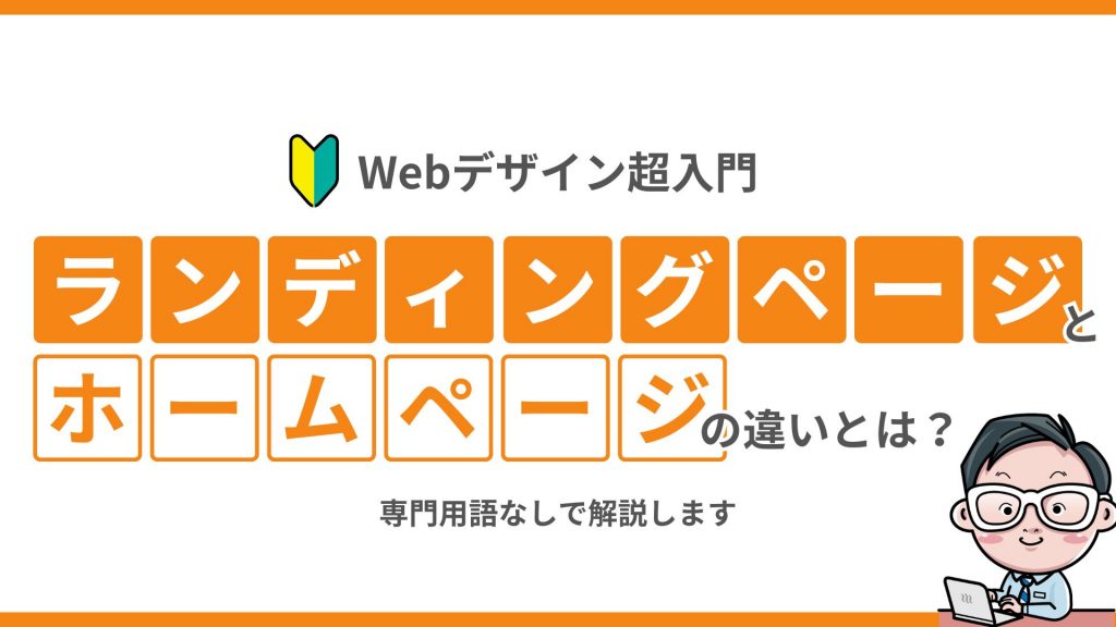 【Webデザイン超入門】ランディングページとホームページの違いとは？専門用語なしで解説します