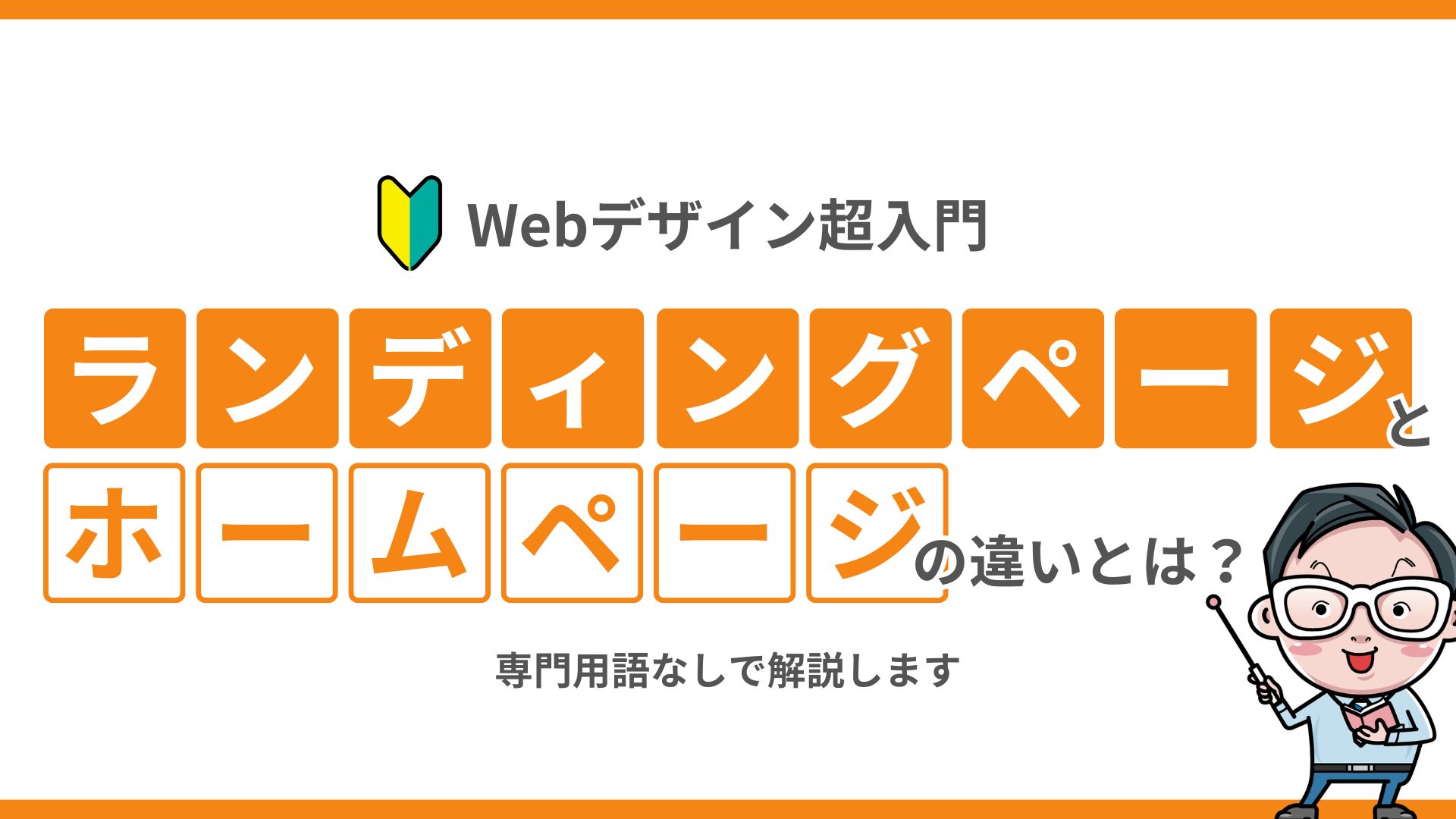 【Webデザイン超入門】ランディングページとホームページの違いとは？専門用語なしで解説します