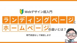 【Webデザイン超入門】ランディングページとホームページの違いとは?専門用語なしで解説します