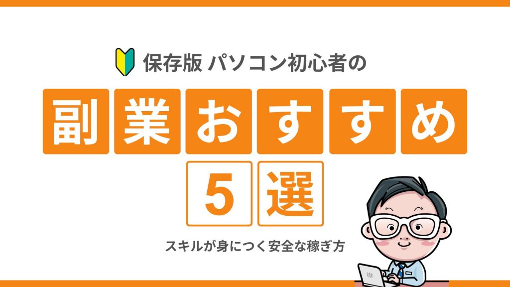 【保存版】パソコン初心者の副業おすすめ5選！スキルが身につく安全な稼ぎ方