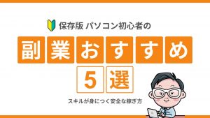 【保存版】パソコン初心者の副業おすすめ5選！スキルが身につく安全な稼ぎ方