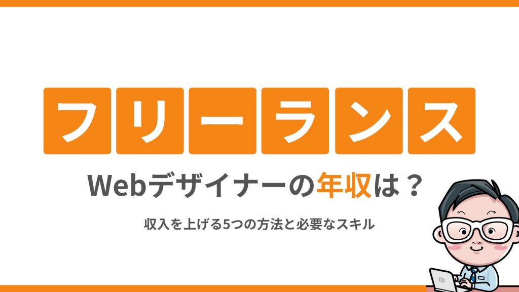 フリーランスWebデザイナーの年収は？収入を上げる5つの方法と必要なスキル