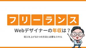 フリーランスWebデザイナーの年収は？収入を上げる5つの方法と必要なスキル