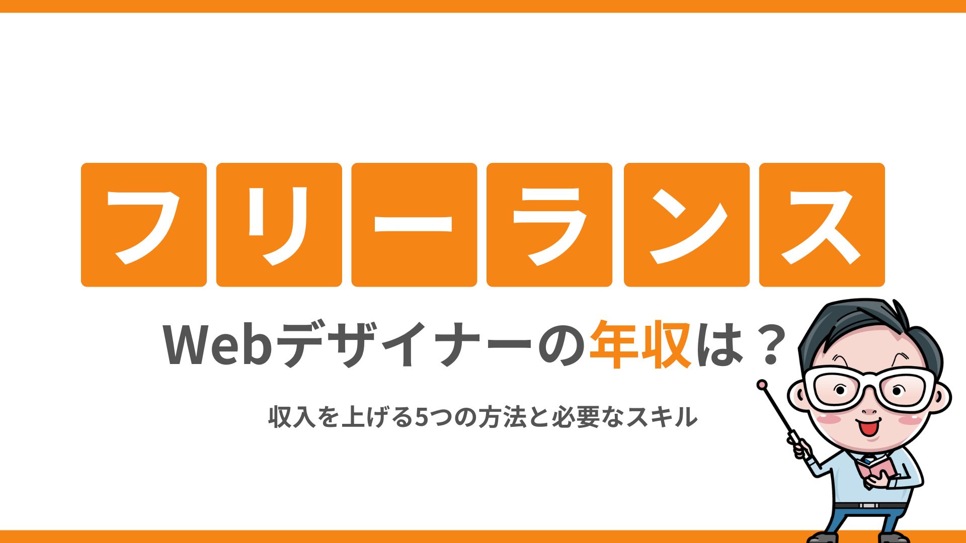 フリーランスWebデザイナーの年収は？収入を上げる5つの方法と必要なスキル