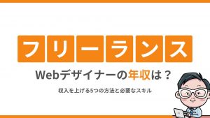 フリーランスWebデザイナーの年収は？収入を上げる5つの方法と必要なスキル