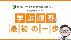 Webデザインの勉強は何から?初心者が遠回りしない学ぶ順番と最初の一歩