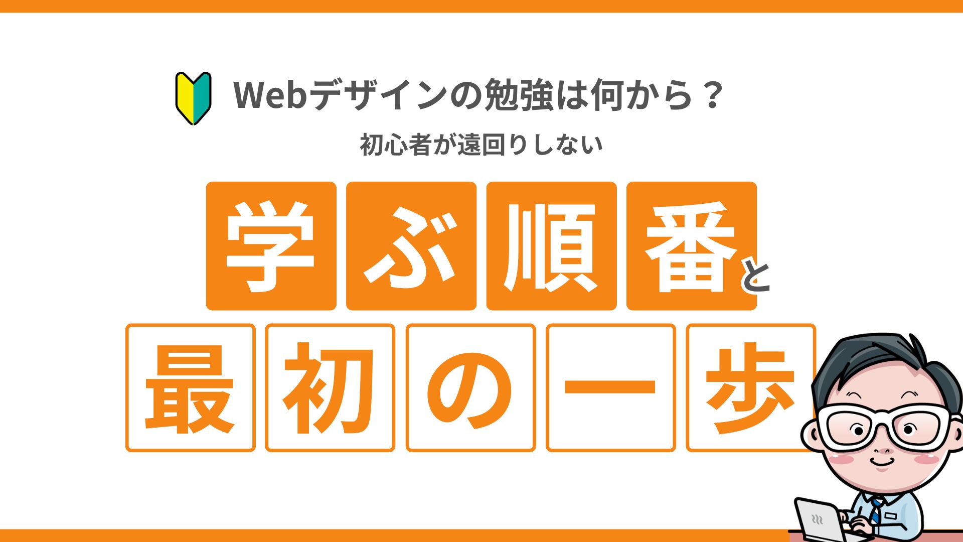 Webデザインの勉強は何から?初心者が遠回りしない学ぶ順番と最初の一歩