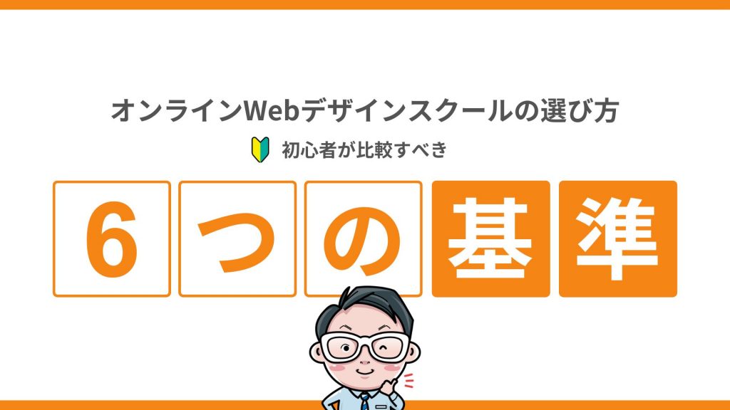 オンラインWebデザインスクールの選び方｜初心者が比較すべき6つの基準