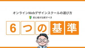 オンラインWebデザインスクールの選び方｜初心者が比較すべき6つの基準