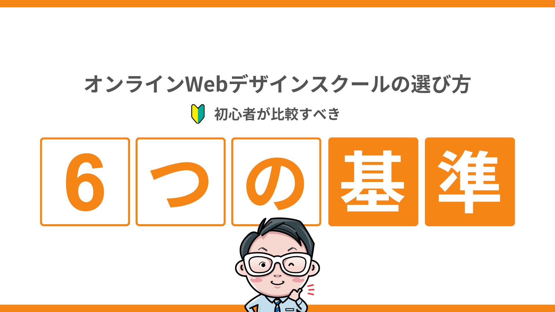 オンラインWebデザインスクールの選び方｜初心者が比較すべき6つの基準