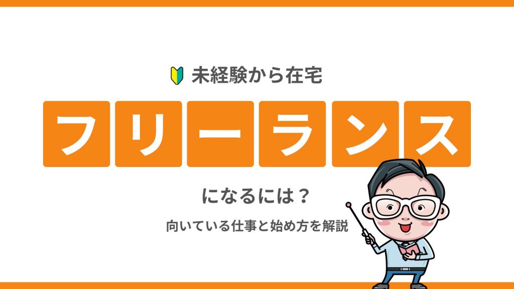 未経験から在宅フリーランスになるには？向いている仕事と始め方を解説