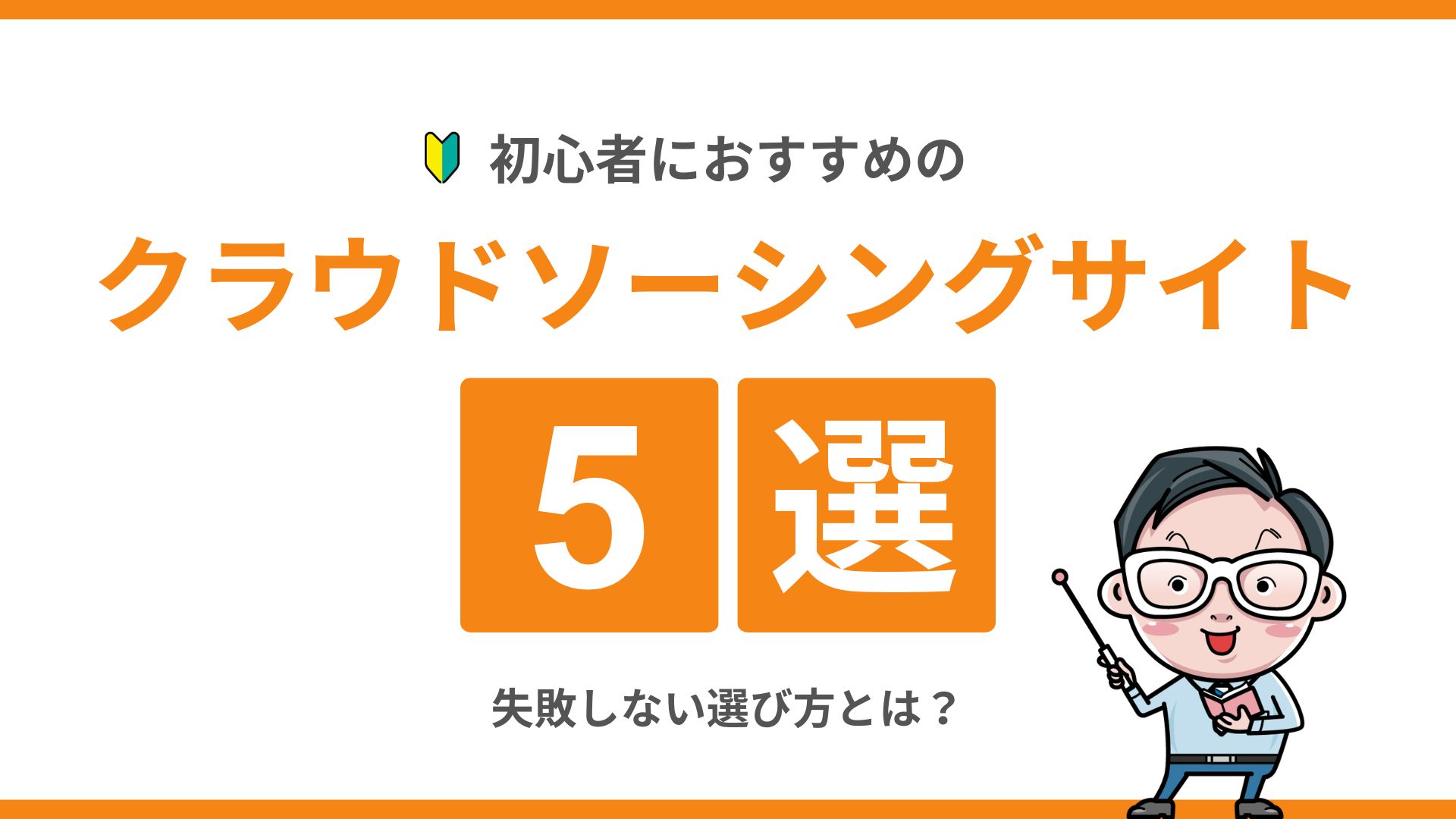 初心者におすすめのクラウドソーシングサイト5選｜失敗しない選び方とは？