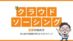 クラウドソーシング副業の始め方｜初心者が初報酬を得るまでの7ステップ