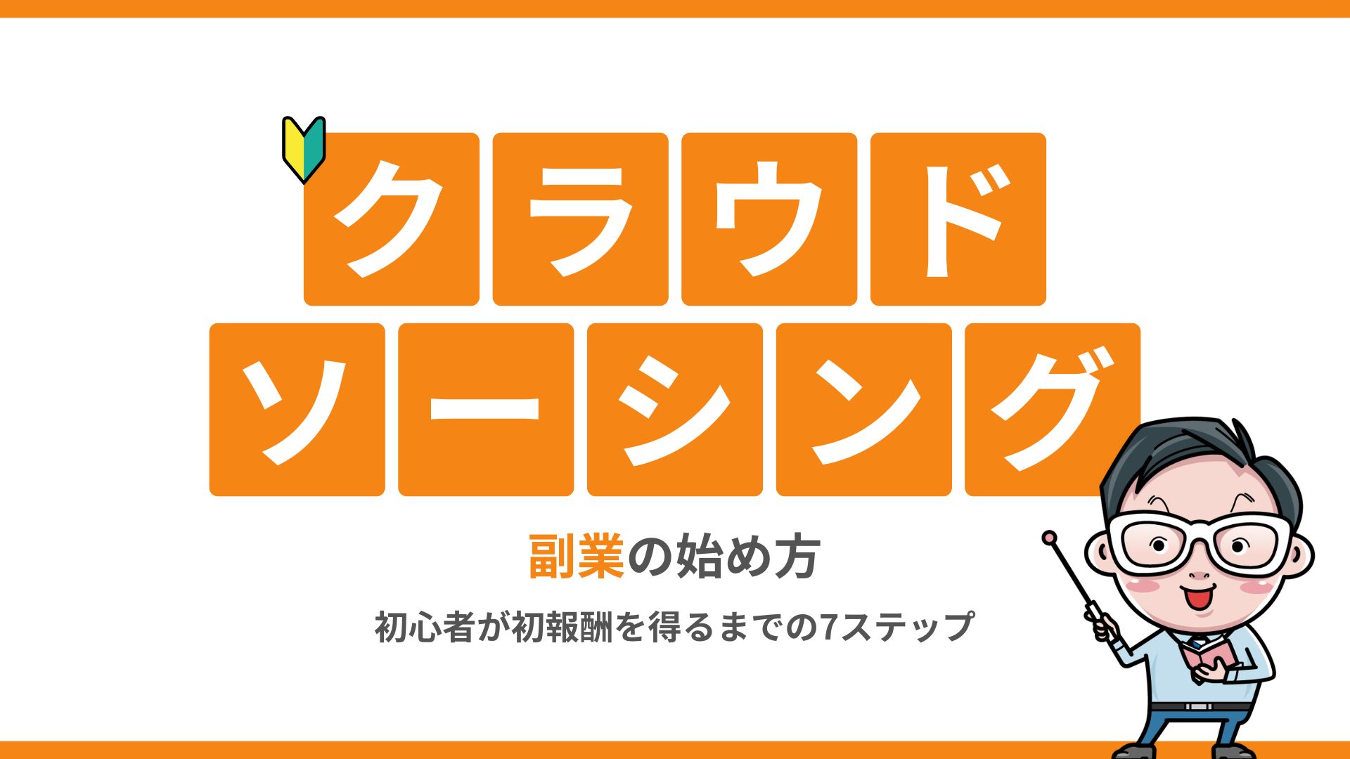 クラウドソーシング副業の始め方｜初心者が初報酬を得るまでの7ステップ