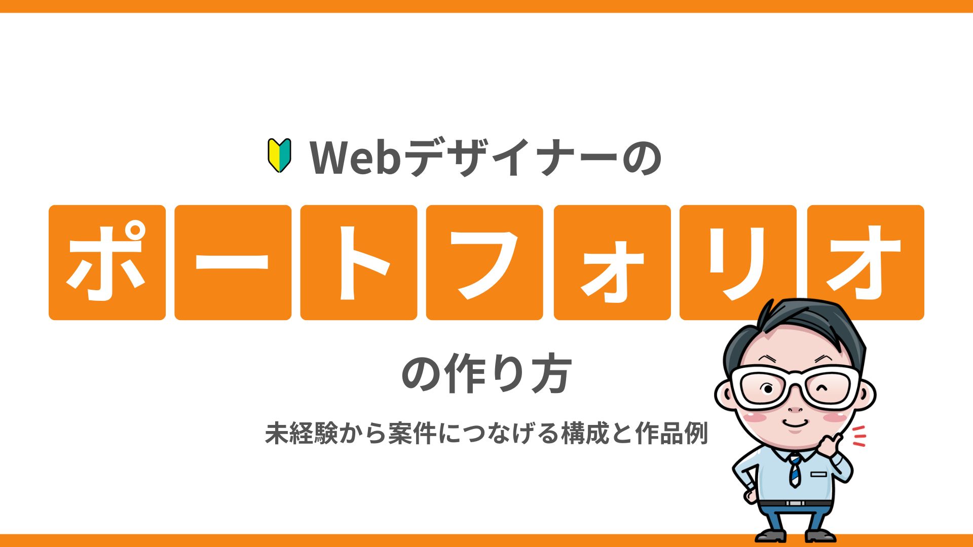 Webデザイナーのポートフォリオの作り方|未経験から案件につなげる構成と作品例
