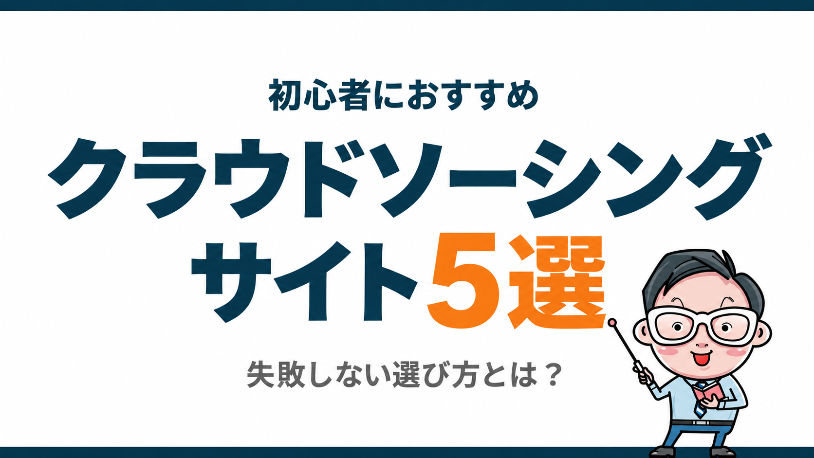 クラウドソーシング