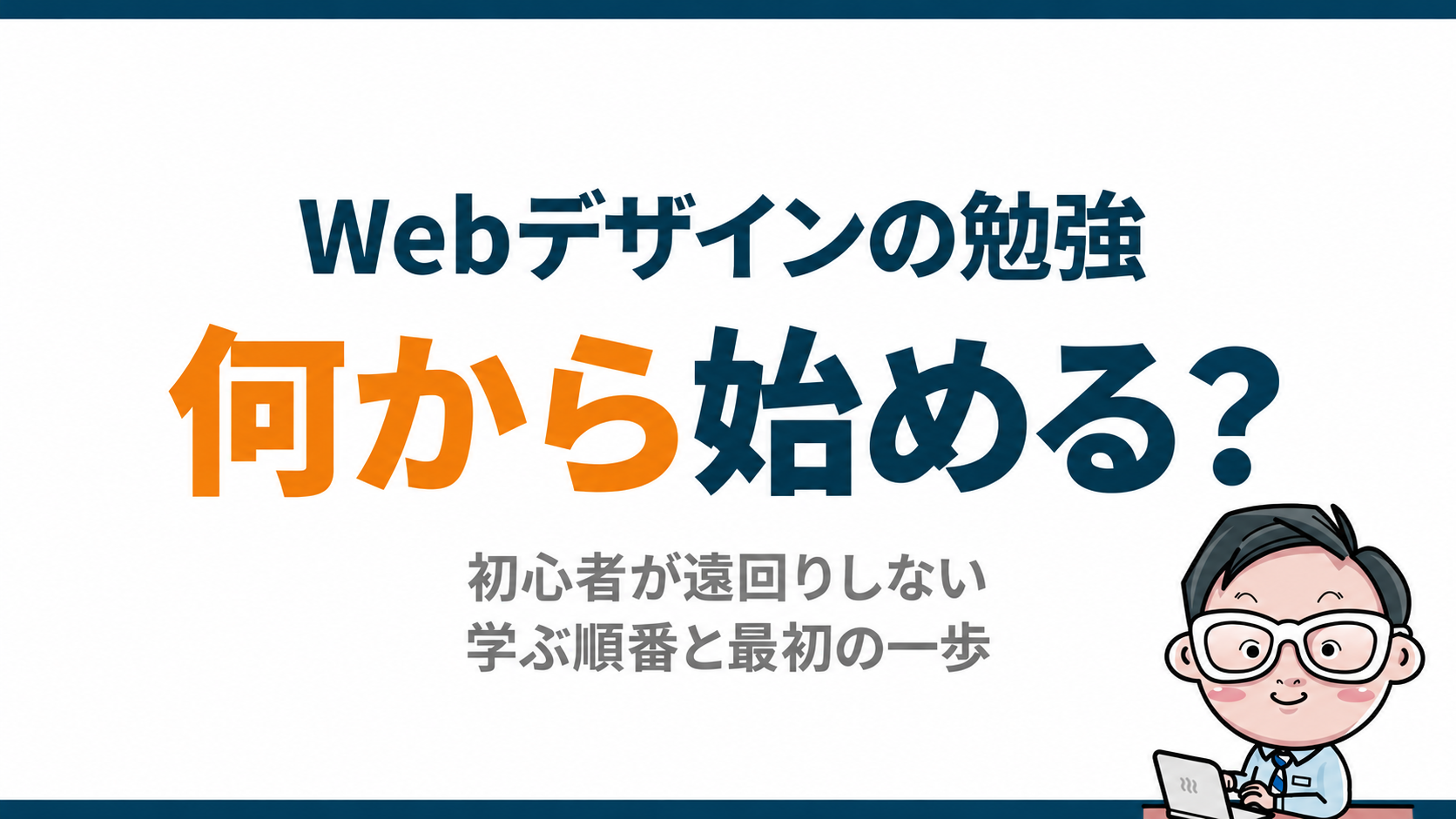 Webデザインの勉強は何から？初心者が遠回りしない学ぶ順番と最初の一歩