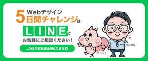 Webデザイン5日間チャレンジ