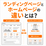 ランディングページとホームページの違いとは？