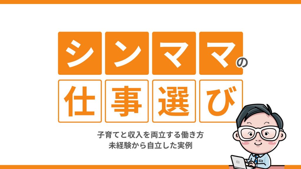 シンママの仕事選び｜子育てと収入を両立する働き方・未経験から自立した実例
