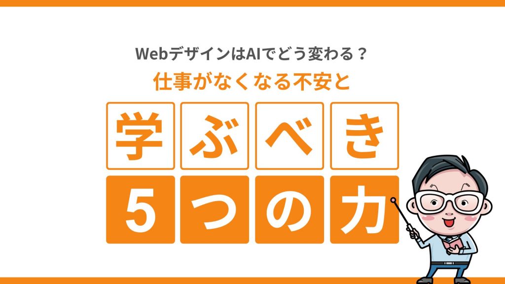 WebデザインはAIでどう変わる？仕事がなくなる不安と学ぶべき5つの力