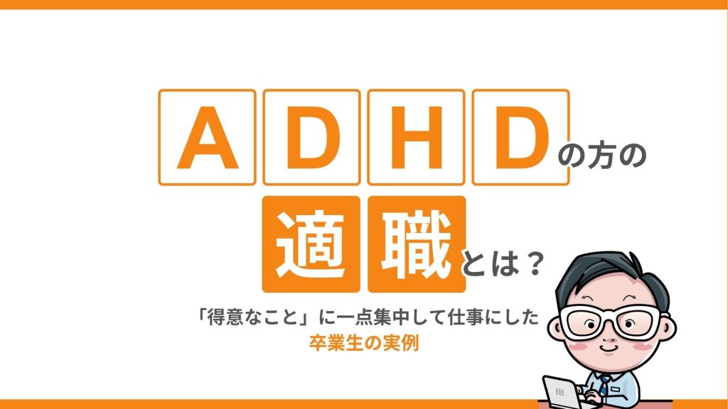 ADHDの方の適職とは？「得意なこと」に一点集中して仕事にした卒業生の実例