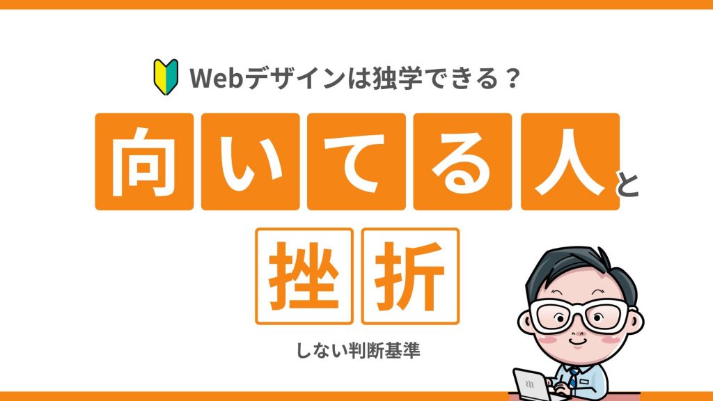 Webデザインは独学できる？向いている人と限界・挫折しない判断基準