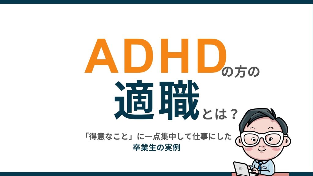 ADHDの方の適職とは？「得意なこと」に一点集中して仕事にした卒業生の実例